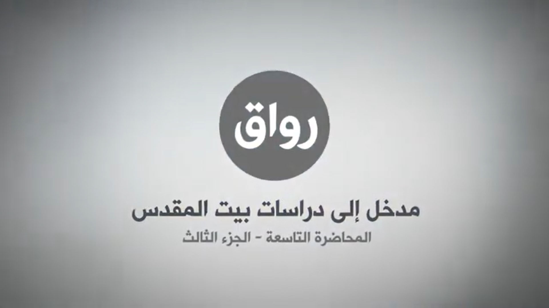 المحاضرة 9 - الجزء 3